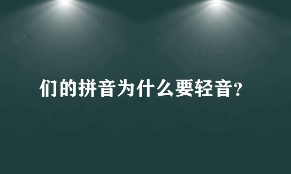 们的拼音为什么要轻音？