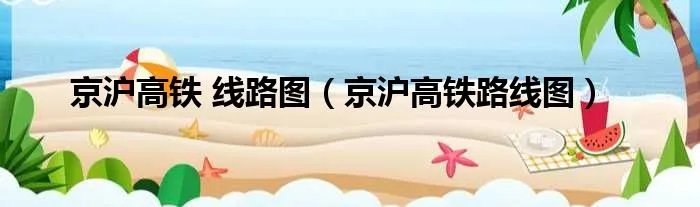 京沪高铁 线路图（京沪高铁路线图）