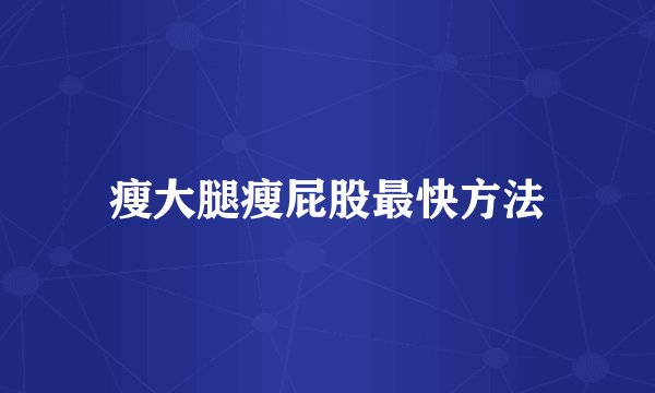 瘦大腿瘦屁股最快方法