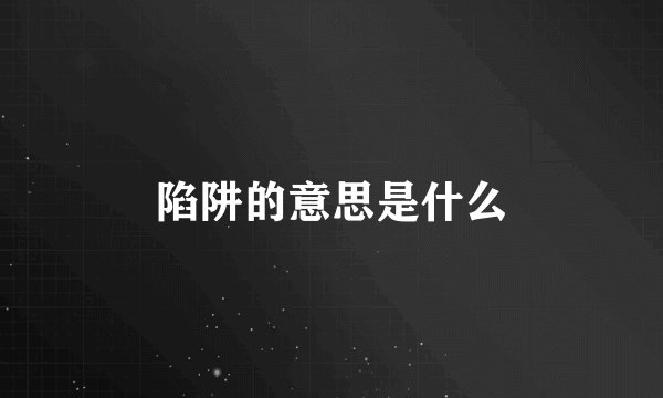 陷阱的意思是什么