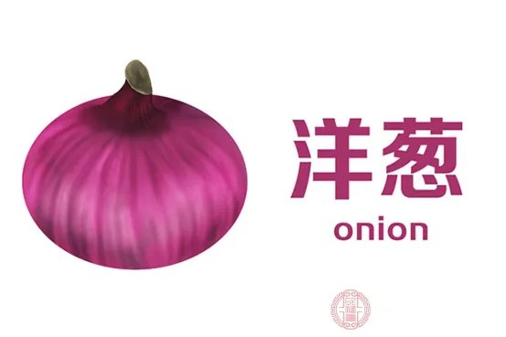 洋葱的功效与作用禁忌有哪些
