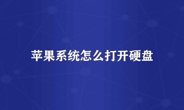 苹果系统怎么打开硬盘