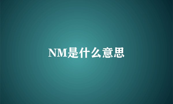 NM是什么意思