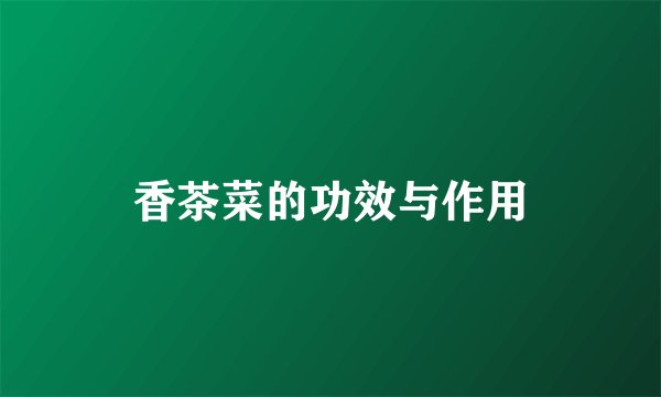 香茶菜的功效与作用