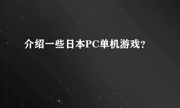 介绍一些日本PC单机游戏？