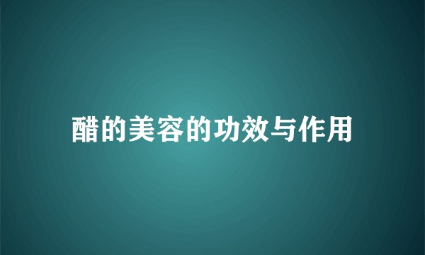 醋的美容的功效与作用