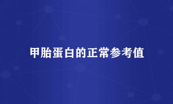甲胎蛋白的正常参考值