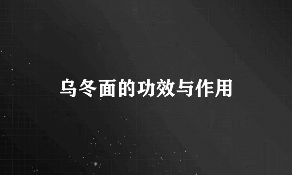 乌冬面的功效与作用