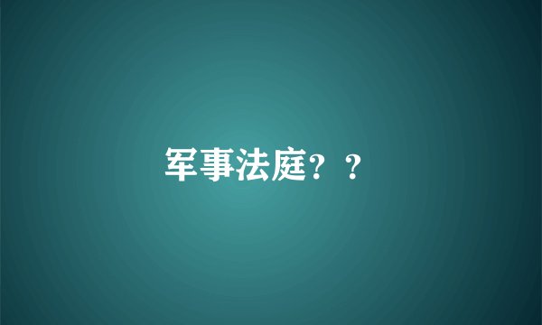 军事法庭？？