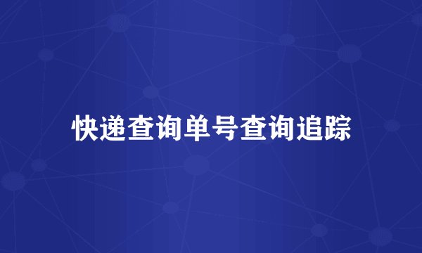 快递查询单号查询追踪