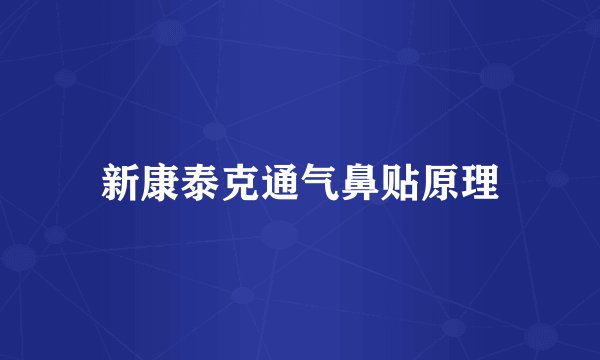 新康泰克通气鼻贴原理