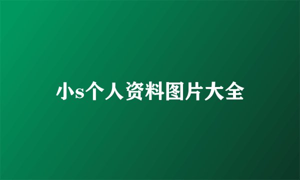 小s个人资料图片大全