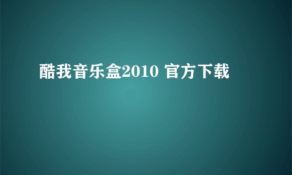 酷我音乐盒2010 官方下载