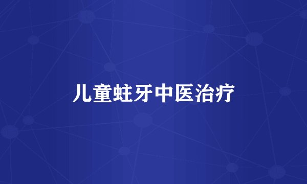 儿童蛀牙中医治疗