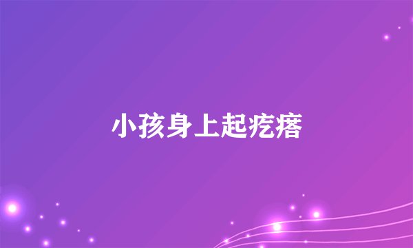 小孩身上起疙瘩