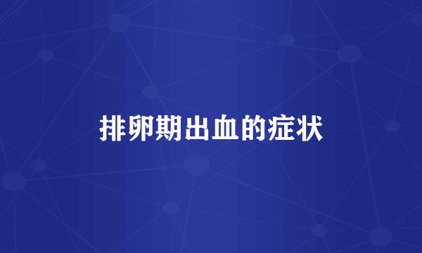 排卵期出血的症状