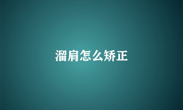 溜肩怎么矫正