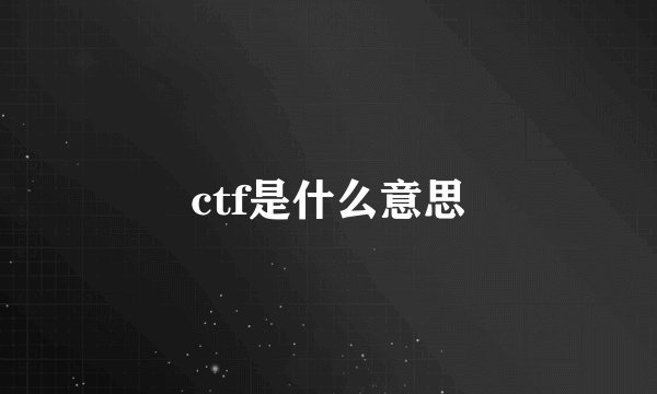 ctf是什么意思