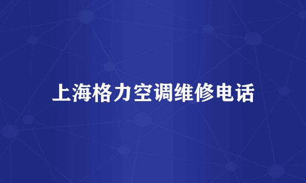 上海格力空调维修电话