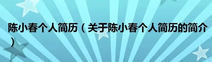 陈小春个人简历（关于陈小春个人简历的简介）