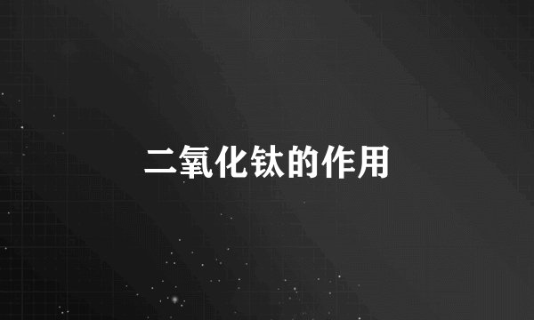 二氧化钛的作用