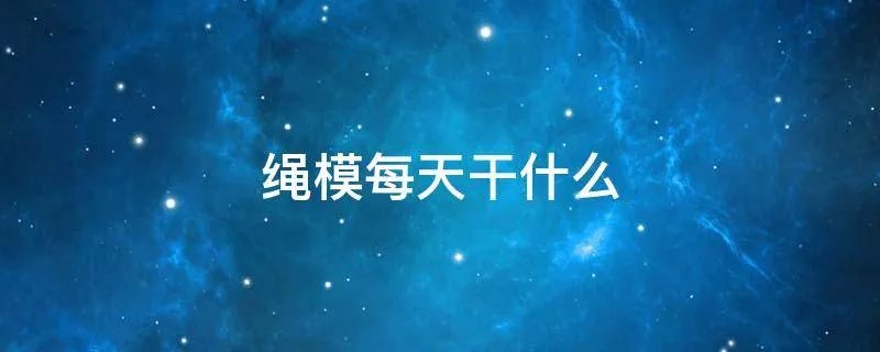 绳模每天干什么