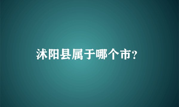 沭阳县属于哪个市？