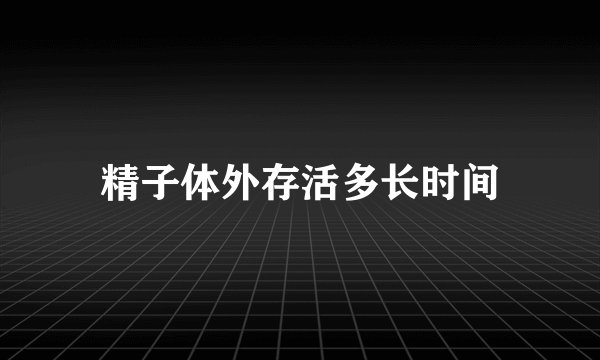 精子体外存活多长时间