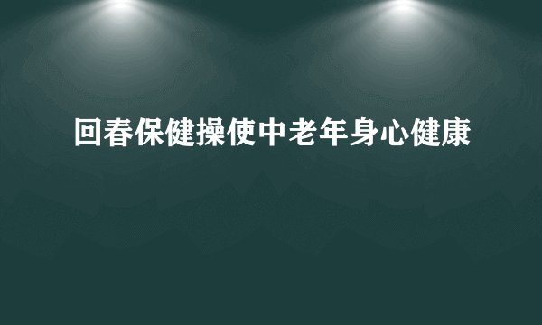 回春保健操使中老年身心健康