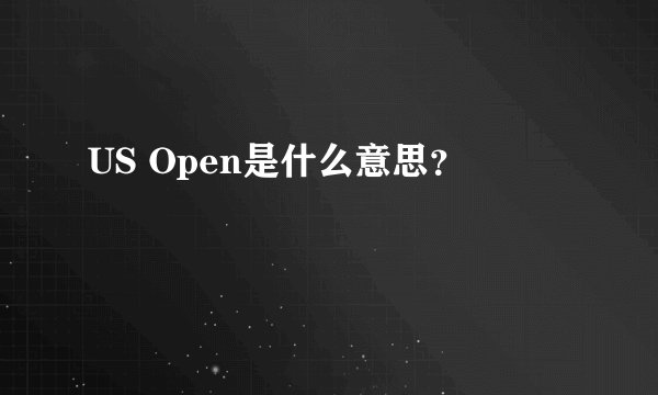 US Open是什么意思？