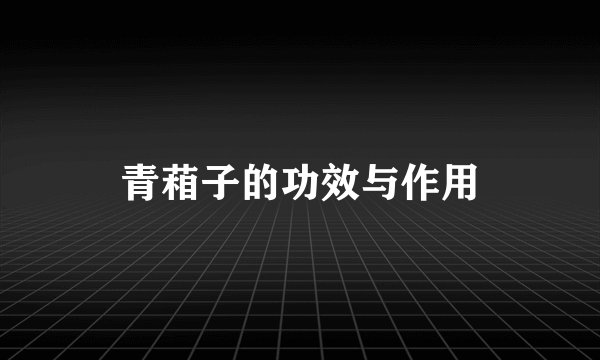 青葙子的功效与作用