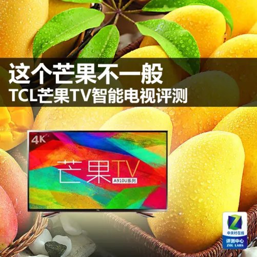 这个芒果不一般 TCL芒果TV智能电视评测