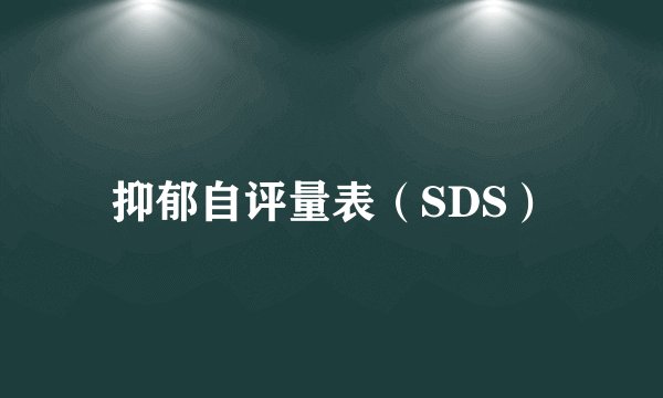 抑郁自评量表（SDS）