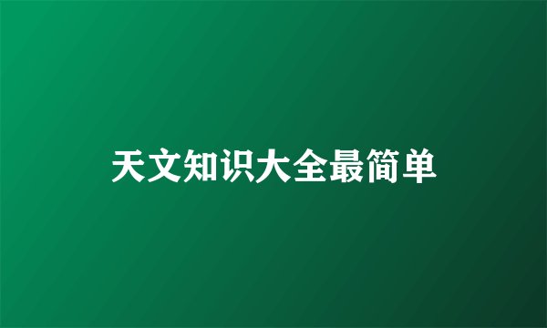 天文知识大全最简单