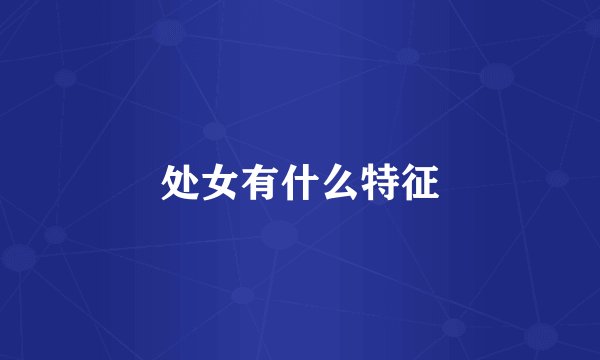 处女有什么特征