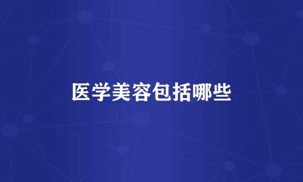 医学美容包括哪些