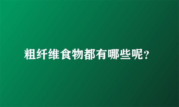 粗纤维食物都有哪些呢？