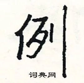 例组词_例字怎么组词_例组词有哪些_带例字的词语