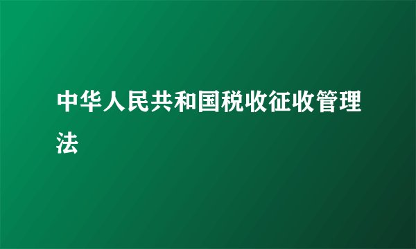 中华人民共和国税收征收管理法