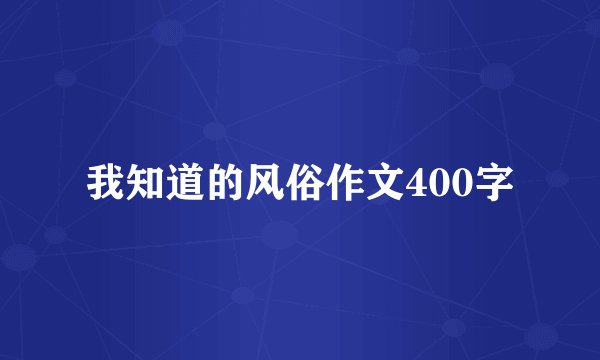 我知道的风俗作文400字