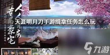 天涯明月刀手游缉拿任务怎么玩 天涯明月刀手游攻略详情