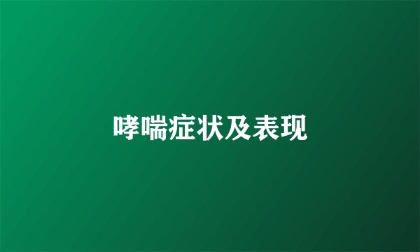 哮喘症状及表现