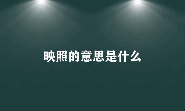 映照的意思是什么