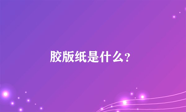 胶版纸是什么？