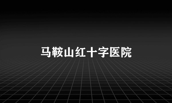 马鞍山红十字医院