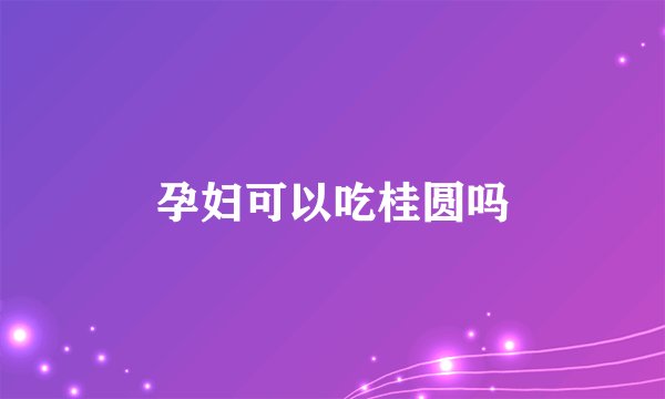 孕妇可以吃桂圆吗