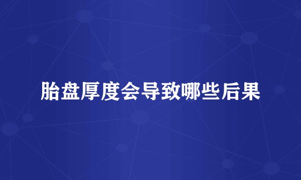胎盘厚度会导致哪些后果