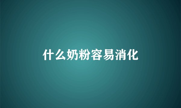 什么奶粉容易消化
