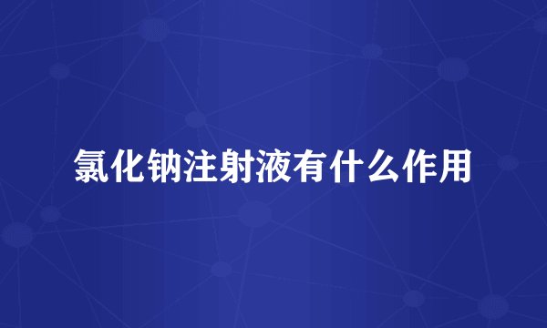氯化钠注射液有什么作用