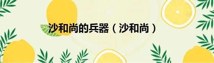 沙和尚的兵器（沙和尚）